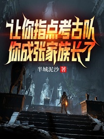 让你指点考古队你成张家族长了免费阅读