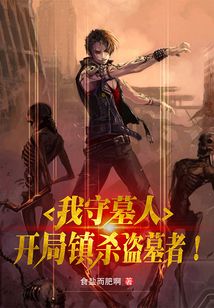 我守墓人,开局镇守秦始皇陵小说
