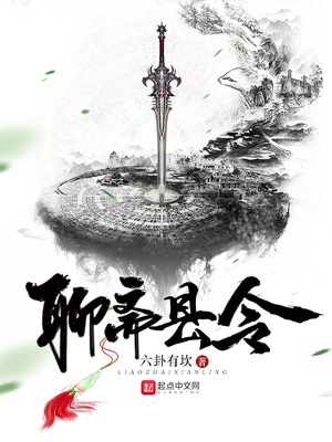 聊斋县令娶府台侄女