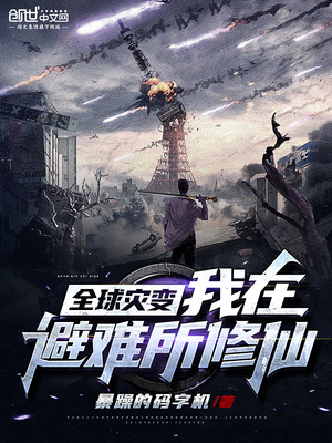 全球灾变我在避难所修仙免费阅读