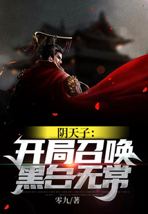 阴天子开局召唤黑白无常TXT