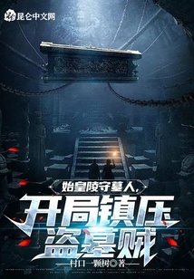 始皇陵守墓人,开局镇压盗墓贼