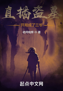 盗墓开局被吴三爷捡回去