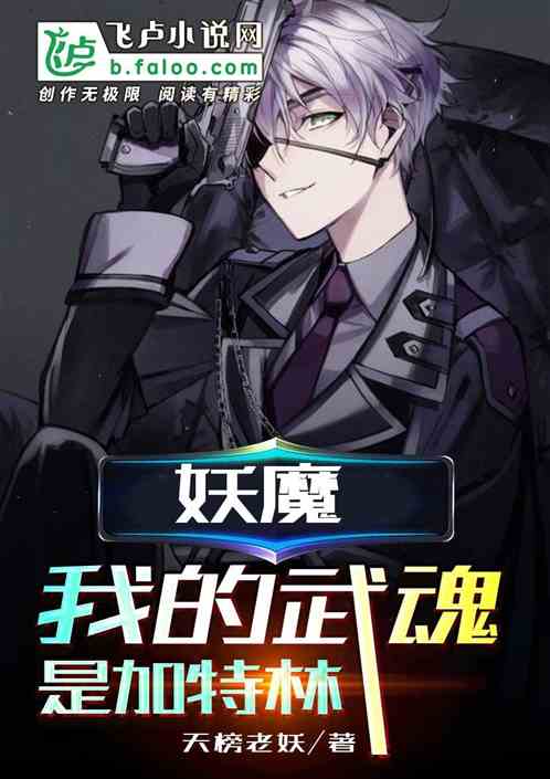 妖魔;我的武魂是加特林无弹窗