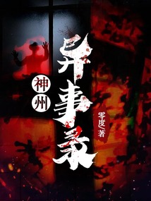 神州异事录主角