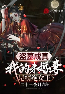 《盗墓:我的老婆是精绝女王》