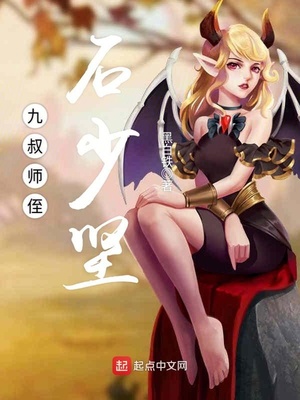 九叔师侄石少坚笔趣阁