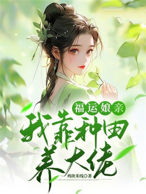 2021小说种田福运完结推荐
