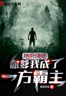 地府烧纸:你爹我成了一方霸主TXT免费下载