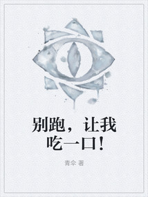 灵异:别跑,让我吃一口!免费