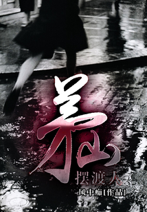 摆渡人招魂