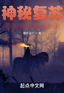 神秘复苏之我有无限体验卡的主角是不脑子有病