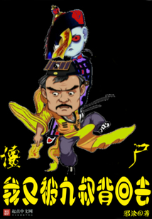 僵尸,我又被九叔背回去