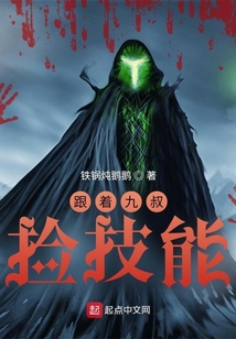 跟着九叔捡技能下载