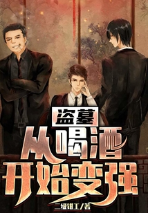 盗墓从喝棺露开始变强
