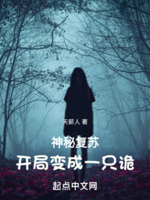 神秘复苏完整在线阅读