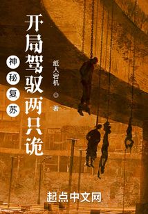 神秘复苏:开局驾驭两只诡 纸人宕机