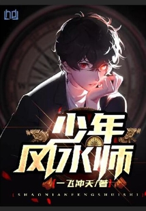少年风水师吴峥小说全集免费