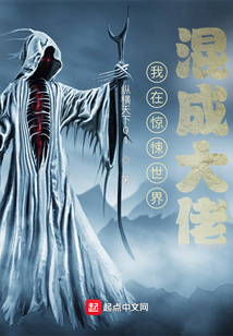 我在惊悚世界混成大佬 小说