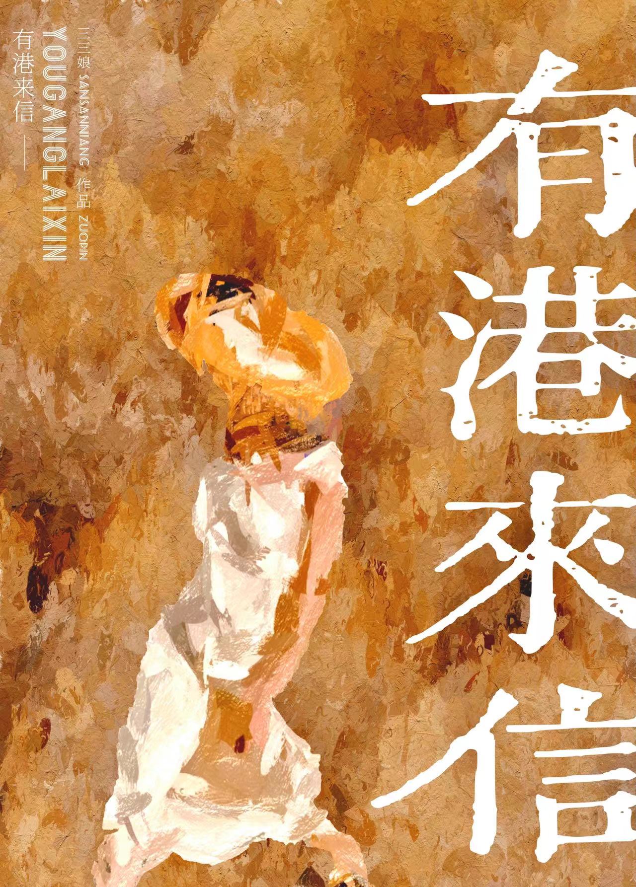 有港来信[娱乐圈]TXT下载百度云