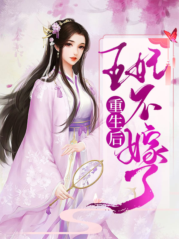 重生后王妃只想和离全文阅读