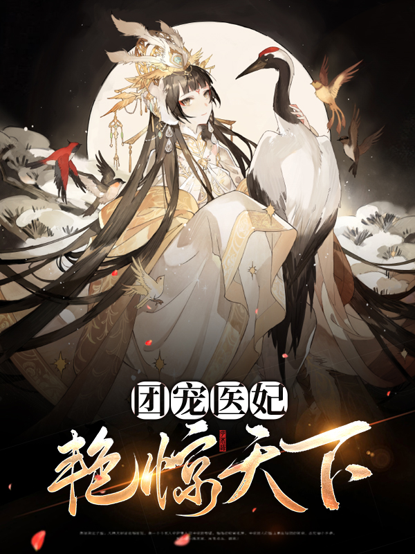 团宠医妻是大佬小说免费阅读