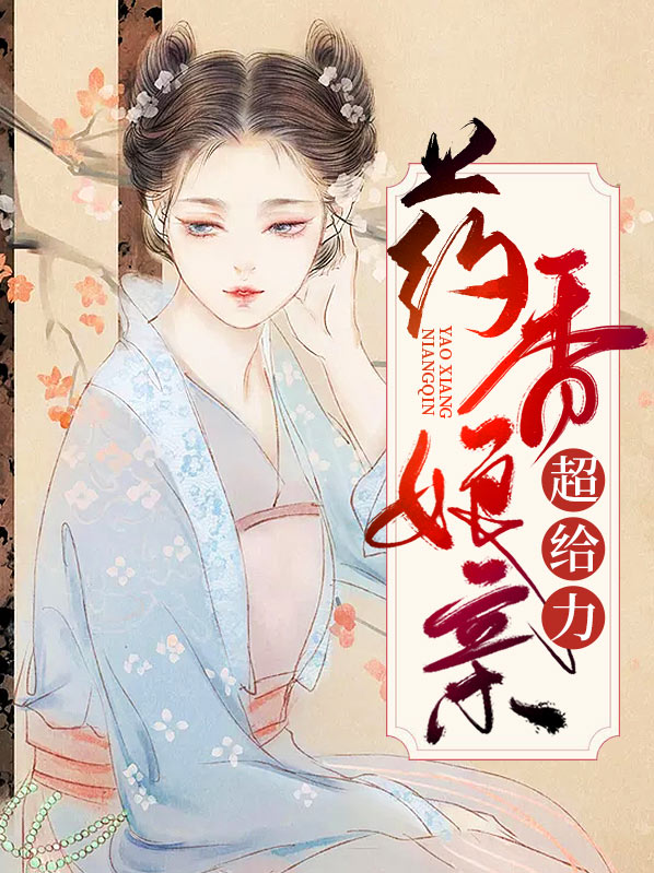 药香娘亲超给力全文免费阅读
