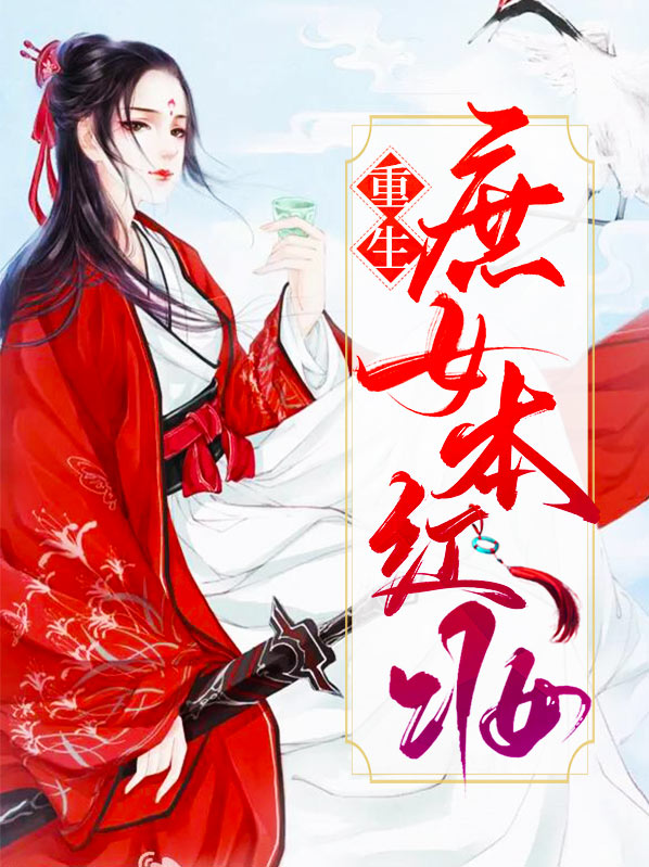 重生之绿装红妆