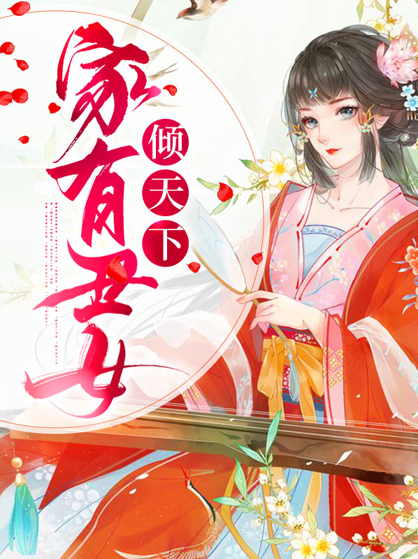绝世丑女倾天下全文免费