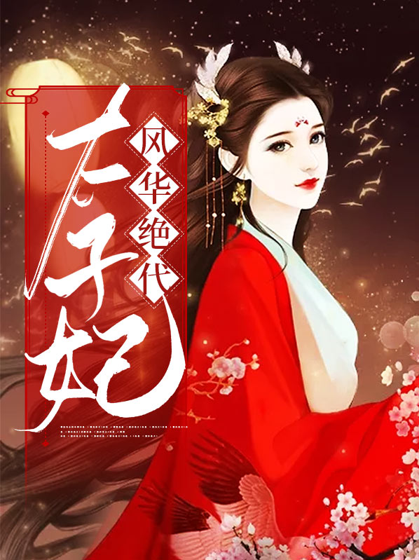 太子妃风华绝代墨意惜楚容辰