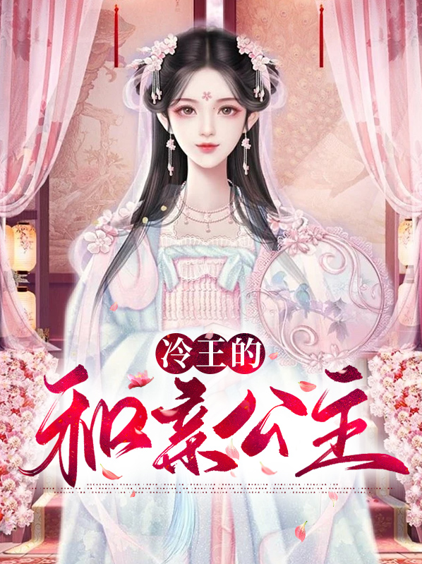 和亲公主小说