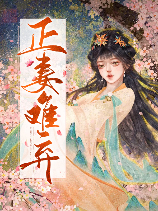 正妻全文免费