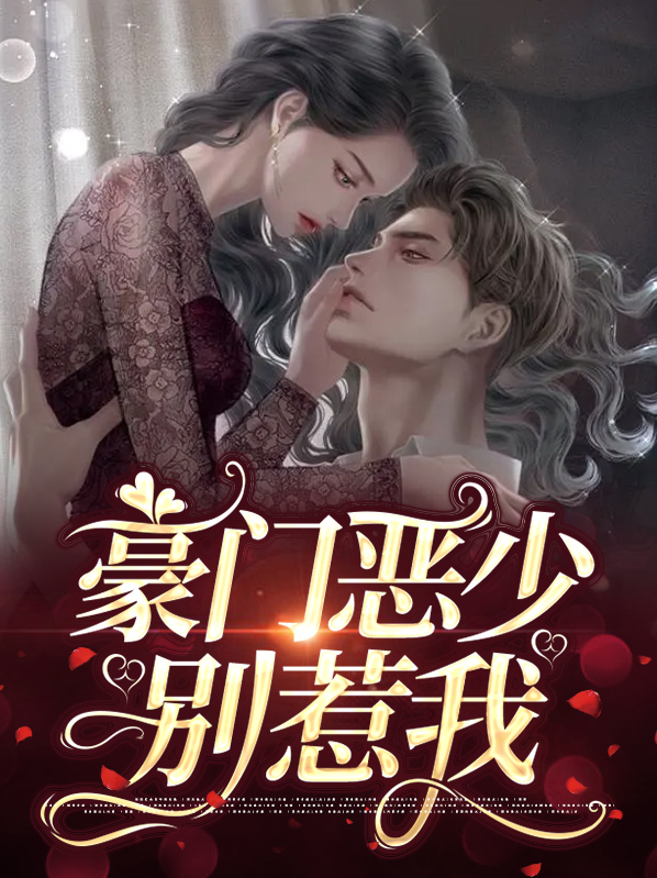 恶少别惹我小说免费阅读全文