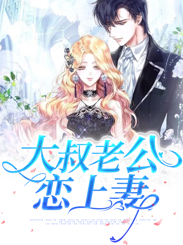 大叔老公恋上妻子的小说