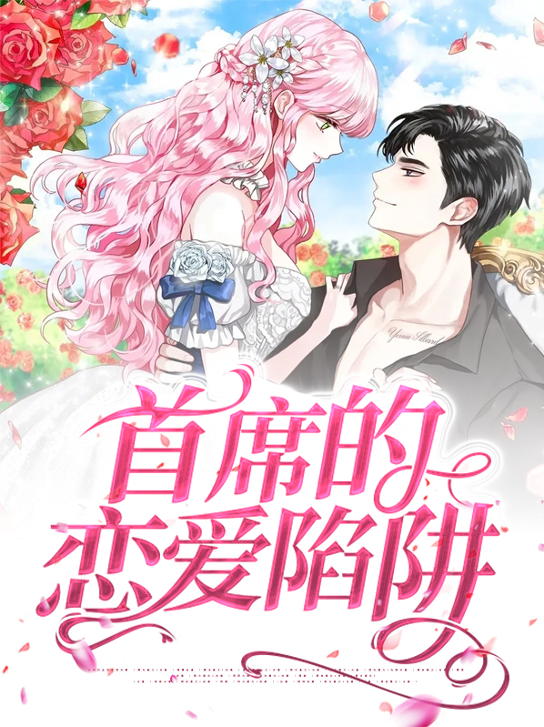 首席的恋爱陷阱