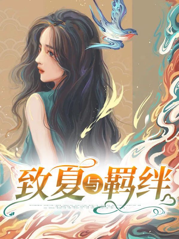 致高天羁绊