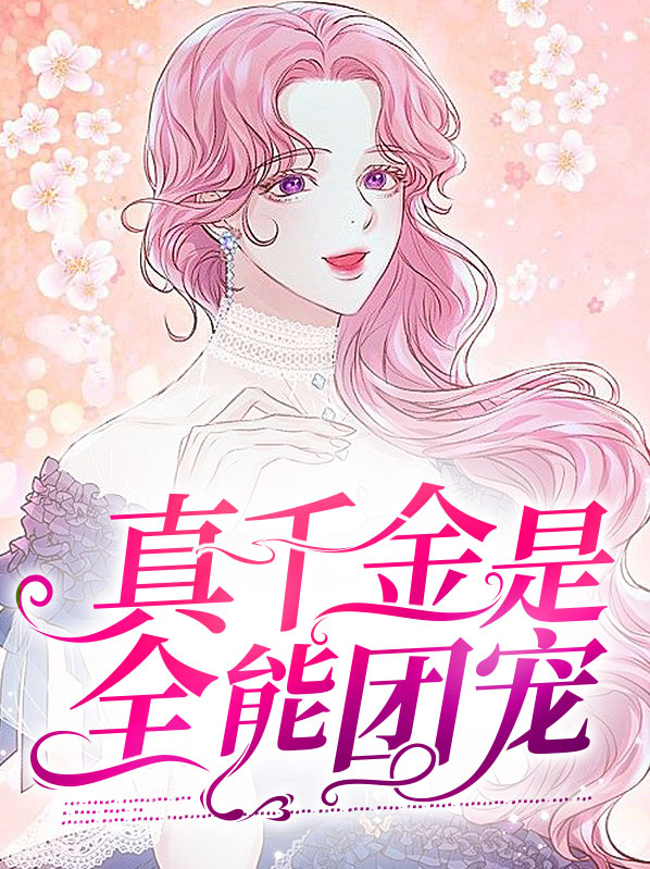 真千金她是全能大佬嬴子衿