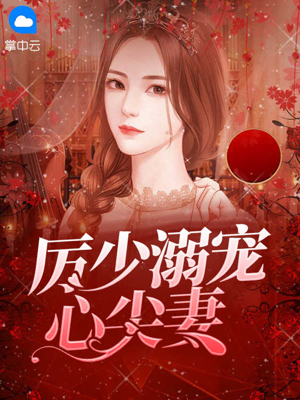 厉少的心尖宠在线观看