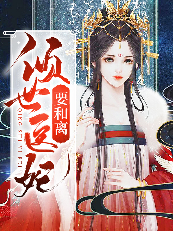 倾世医妃不好惹