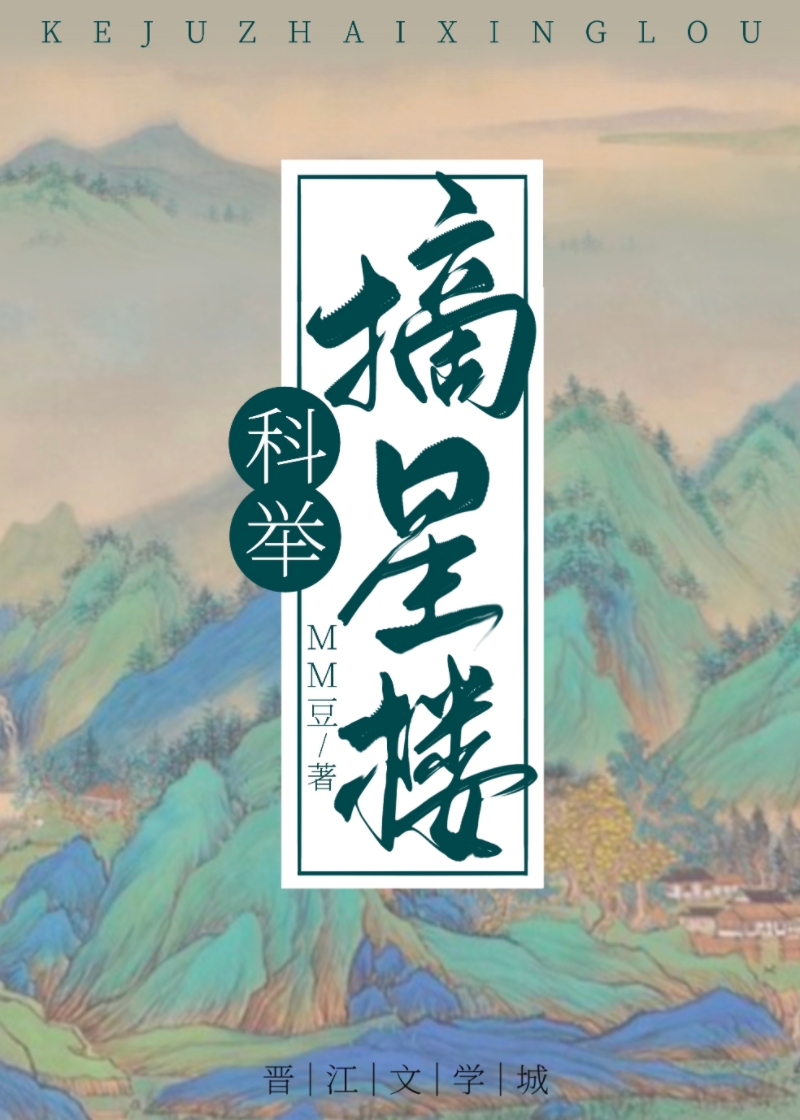 穿成科举文里的嫡长孙TXT