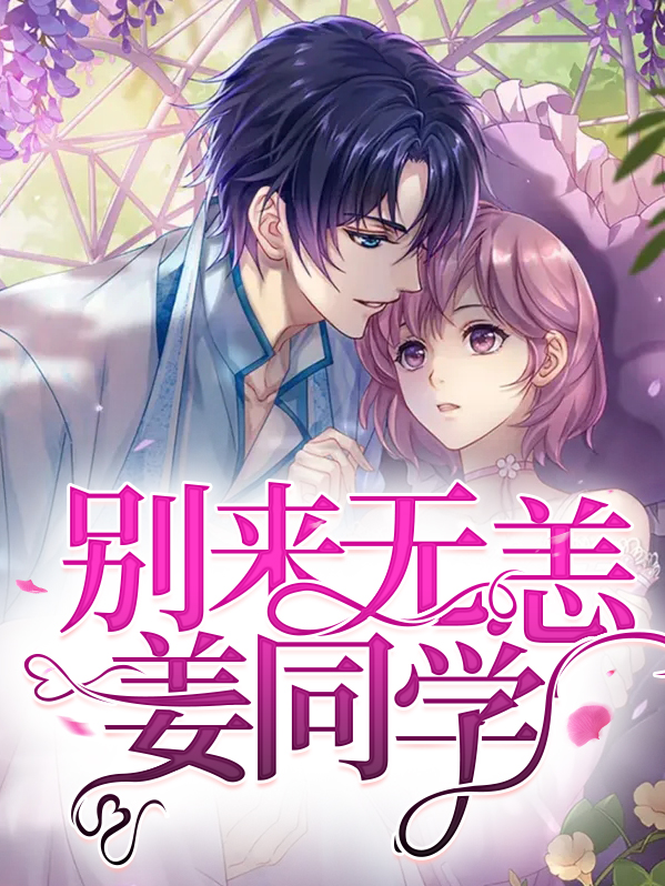 姜先生别来无恙结局