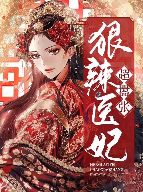 狠辣医妃超嚣张免费阅读