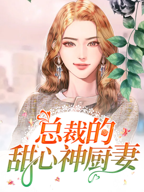 总裁的甜心萌妻免费阅读