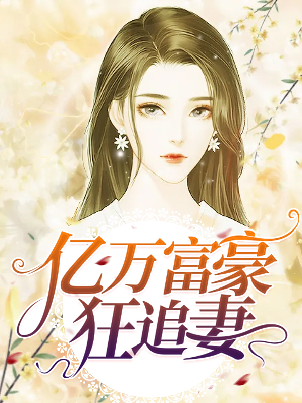 亿万富豪狂追妻