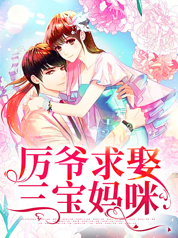 厉爷求娶三宝妈咪