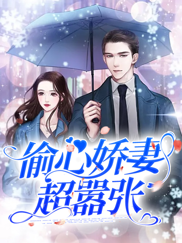 偷心娇妻超嚣张百度云