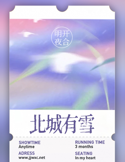 北城有雪 明开夜合