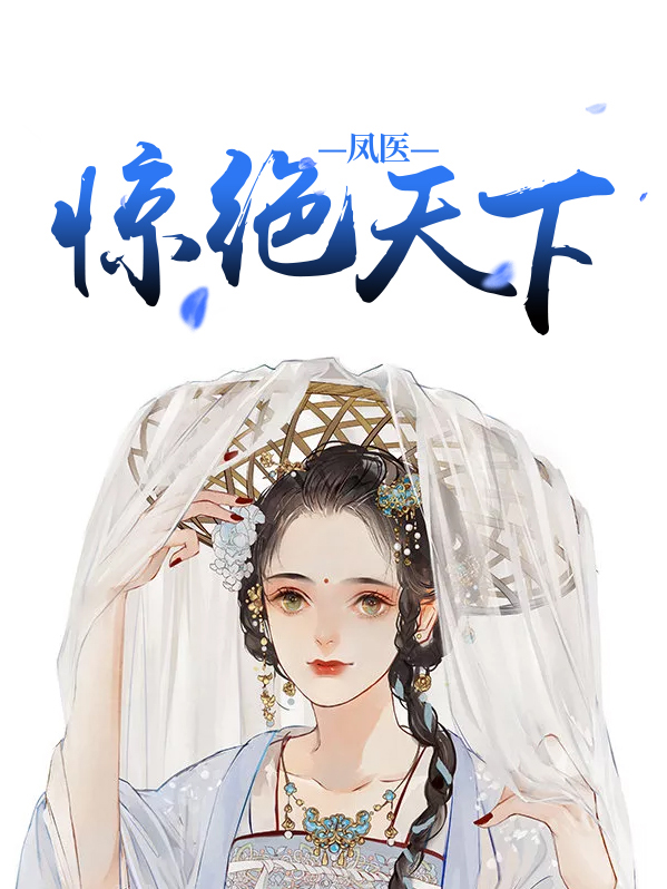 凤惊天下全文免费阅读