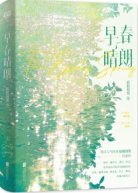 早春晴朗小说