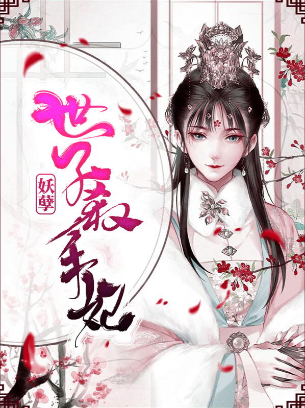 妖孽世子杀手妃免费阅读